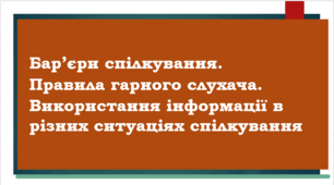 Бар’єри спілкування. Правила гарного слухача. Використання інформації в різних ситуаціях спілкування_НУШ 7 клас