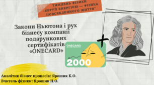 Інтегрований урок фізики та фінансів "Закони Ньютона і рух бізнесу компанії подарункових сертифікатів «ONECARD»"