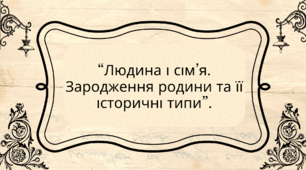 Робочі аркуші з предмету: Україна і світ. Вступ до історії та громадянської освіти на тему "Людина і сім’я. Зародження родини та її історичні типи". (6 клас).