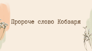 Сценарій виховного заходу, присвяченого пам'яті Тараса Шевченка "Пророче слово Кобзаря"