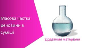 Додаткові матеріали з уроку Хімія для 7 класу НУШ на тему «Масова частка речовини в суміші»