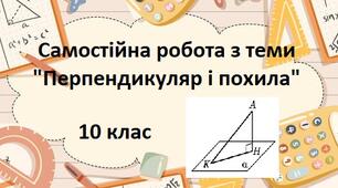 Самостійна робота з теми "Перпендикуляр і похила"
