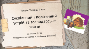 Презентація на тему "Суспільний і політичний устрій та господарське життя в Русі"