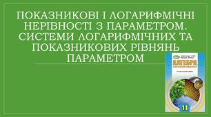 Презентація "Показникові і логарифмічні нерівності з параметром. Системи логарифмічних та показникових рівнянь параметром"