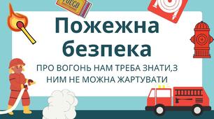 Пожежна безпека