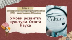 Умови розвитку культури. Освіта.  Наука.