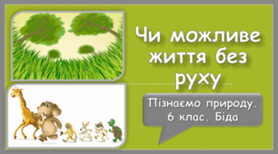 Чи можливе життя без руху