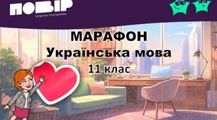 Проміжне тестування з марафону (Г. Катерина), 11 клас