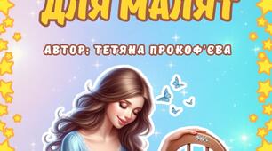 Колискові для малят