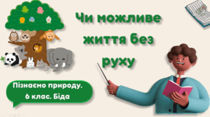 Чи можливе життя без руху