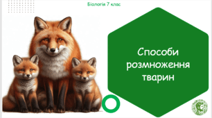 Презентація, конспект уроку та робочі аркуші на тему "Способи розмноження тварин"