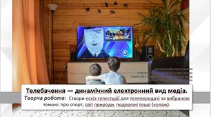Презентація уроку: "Телебачення — динамічний електронний вид медіа." 7 клас НУШ