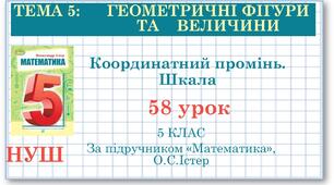 5 клас. Математика. Урок №58. Координатний промінь. Шкала
