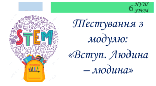 Тестування з модулю: "Вступ. Людина - людина"