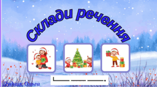 "Склади  речення за малюнком та схемою".