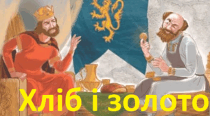 ЛЕГЕНДА "ХЛІБ І ЗОЛОТО"