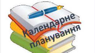 Календарне планування з української мови. 8 клас. НУШ