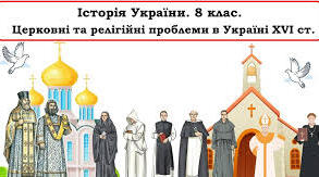 Церковні і релігійні проблеми в Україні XVI ст. Берестейська церковна унія 1596 року", 