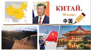 "Китай". 10 клас. ПРЕЗЕНТАЦІЯ. ГЕОГРАФІЯ.