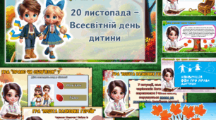 🌍 20 листопада — Всесвітній день дитини 🌍