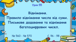 Урок. Віднімання. Правило віднімання числа від суми. Письмове додавання та віднімання багатоцифрових чисел. № 560 - № 570, с. 96 - 98. (Ч. І).