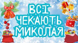Інтерактивна презентація для проведення свята "Всі чекають Миколая" (свято без попередньої підготовки)