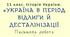 11 клас. Історія України. ПІДСУМКОВА ПИСЬМОВА РОБОТА З ТЕМИ: "УКРАЇНА В ПЕРІОД ВІДЛИГИ І ДЕСТАЛІНІЗАЦІЇ".