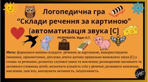 Логопедична гра  «Склади речення за картиною» (автоматизація  звука [с]).  Розвиток зв'язного  мовлення. Довкілля. Предметний світ.