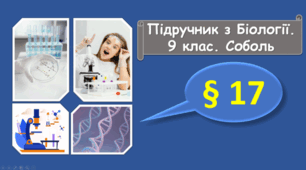 Обмін речовин та енергії