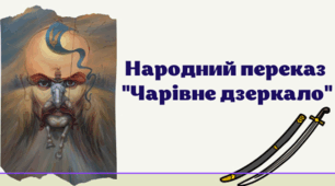 Презентація до уроку української літератури в 5 класі НУШ "Народний переказ "Чарівне дзеркало"