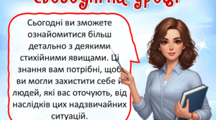 Презентація до уроку ЯДС, 4 клас. Стихійні явища.
