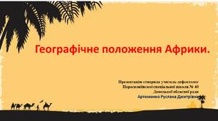 Презентація до теми "Африка. Географічне положення."