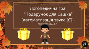 Логопедична гра  “Подарунок для Сашка” (автоматизація звука [С] у словах та реченнях)