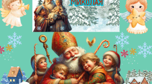 День Святого Миколая 2024