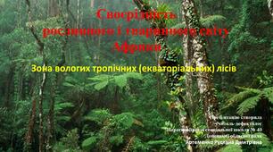 Своєрідність рослинного і тваринного світу Африки", ч.І