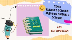 Ділення з остачею