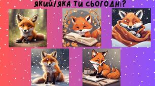 Налаштування на урок. Який, яка ти сьогодні?