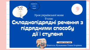 Інтерактивна презентація (готовий урок) "Складнопідрядні речення з підрядними способу дії і ступеня" для 9 класу
