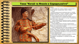 Китай та Японія в Середньовіччі. 7 клас (НУШ). Всесвітня історія. За підручником авторів Щупак І. та інші.