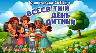 Всесвітній день дитини