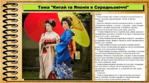 Китай та Японія в Середньовіччі. 7 клас (НУШ). Всесвітня історія. За підручником авторів Ладиченко Т. та інші.