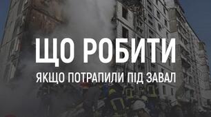 Опинились під завалами: що робити