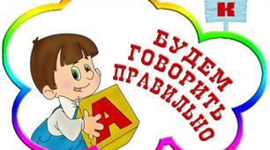 "Етапи роботи над постановкою звуків»