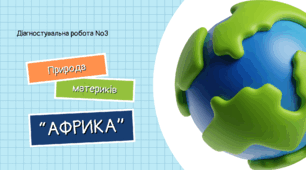 Діагностувальна робота №3: "Африка"