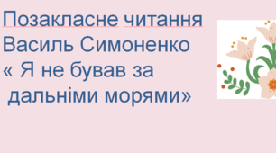 Презентація до уроку «Позакласне читання. Василь Симоненко «Я не бував за дальніми морями»