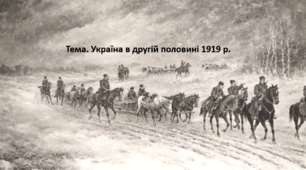 Історія України, 10 клас. Презентація "Україна в другій половині 1919 р."