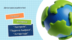 Діагностувальна робота №4: "Австралія", "Південна Америка", "Антарктида"
