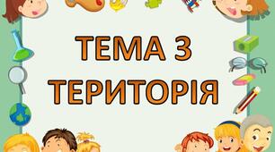 Діагностувальна робота з теми "Територія"
