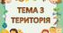 Діагностувальна робота з теми "Територія"