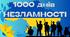 1000 днів війни